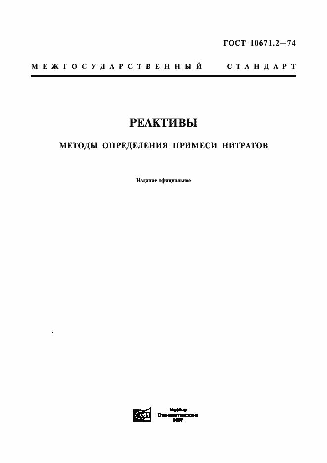 ���� 10671.2-74. �������� 1
