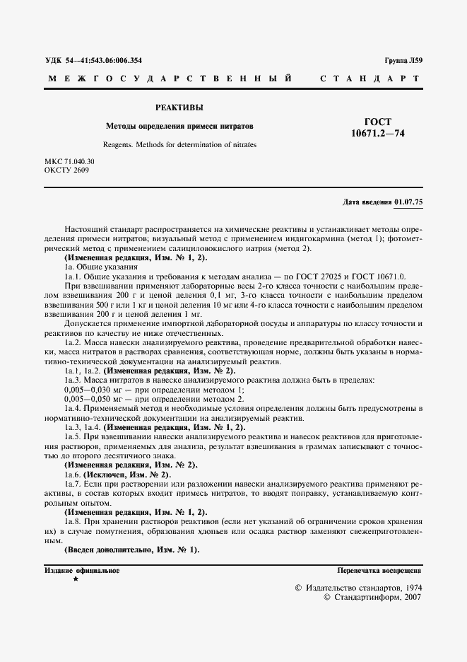 ���� 10671.2-74. �������� 2