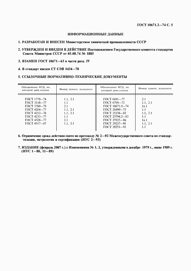 ���� 10671.2-74. �������� 6