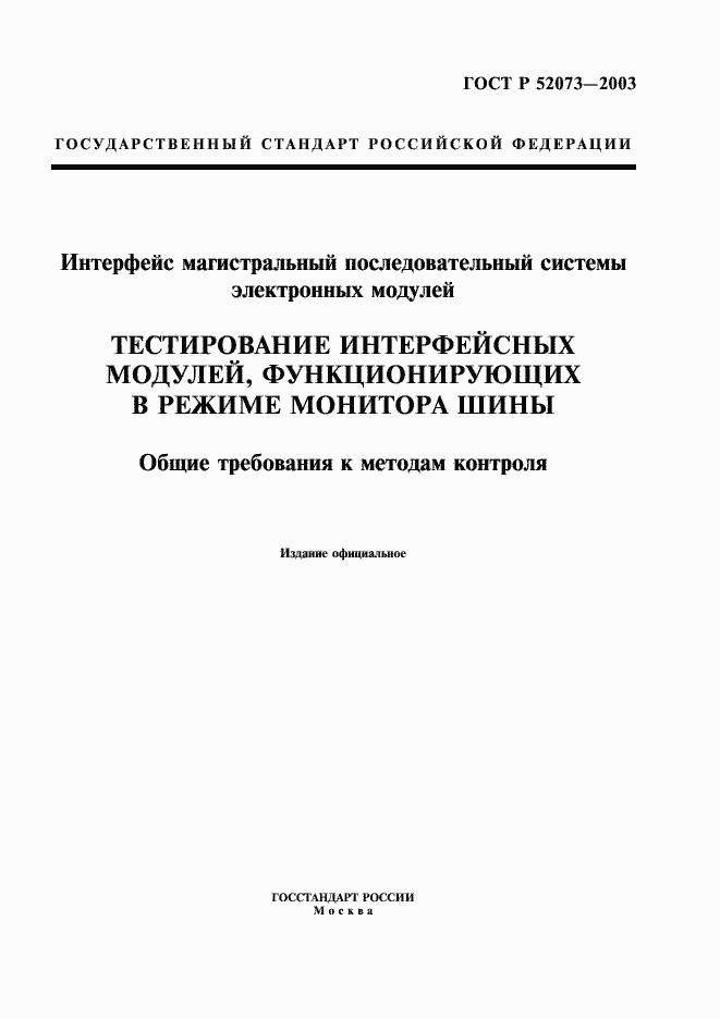 ���� � 52073-2003. �������� 1