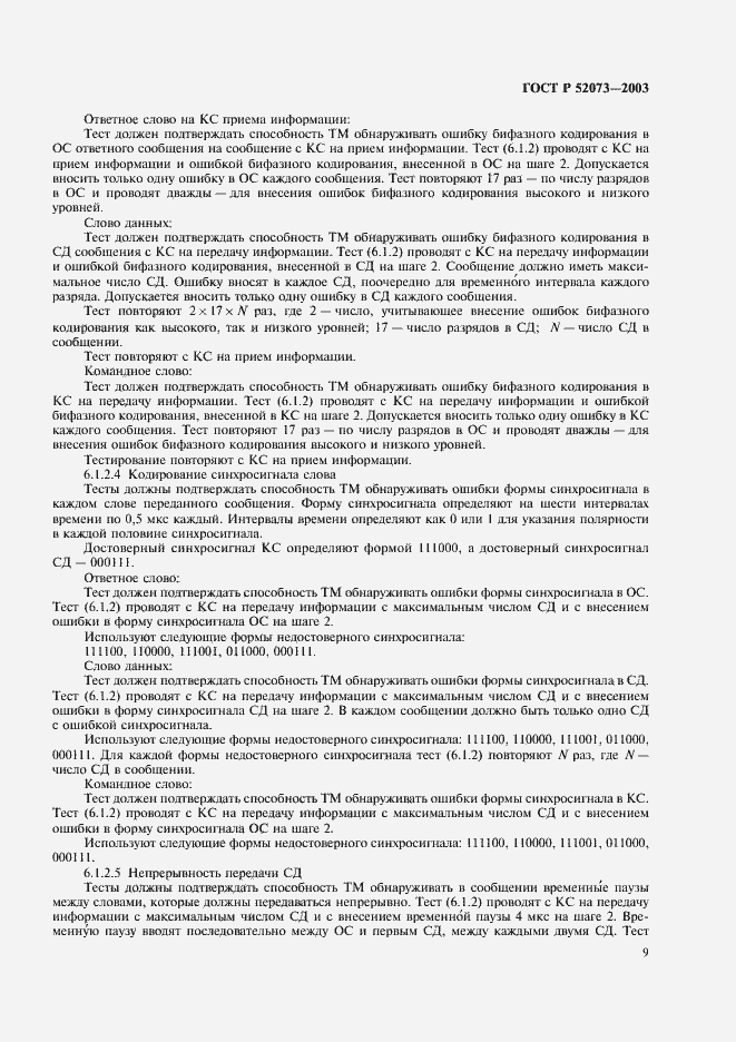 ���� � 52073-2003. �������� 12