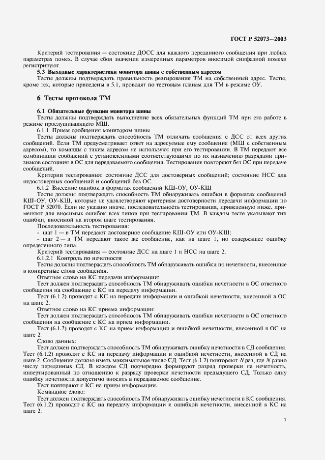 ���� � 52073-2003. �������� 10