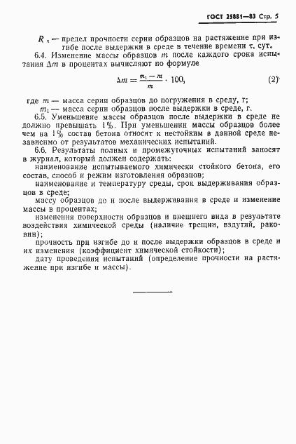 ���� 25881-83. �������� 7