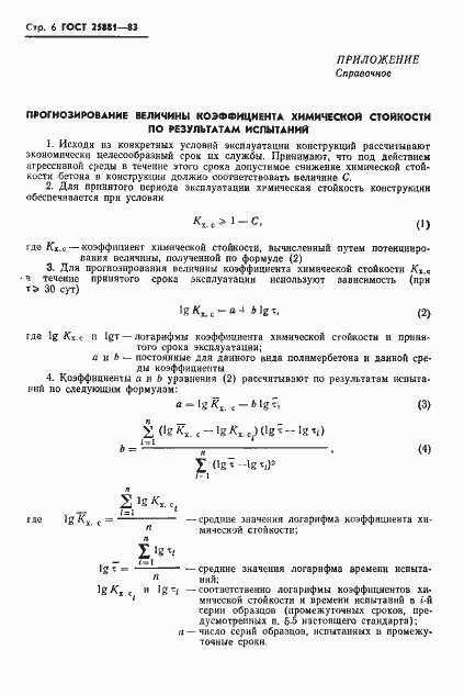 ���� 25881-83. �������� 8