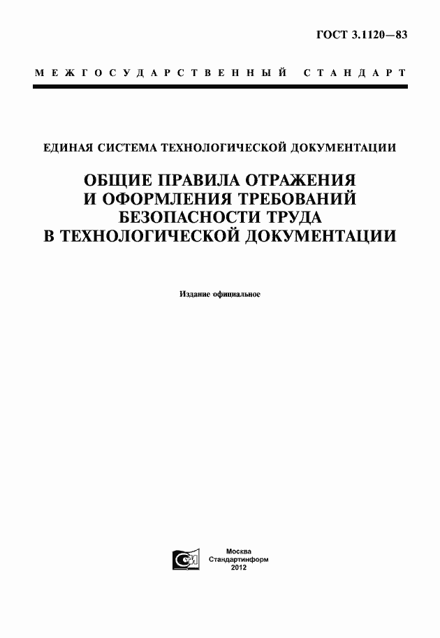 ���� 3.1120-83. �������� 1