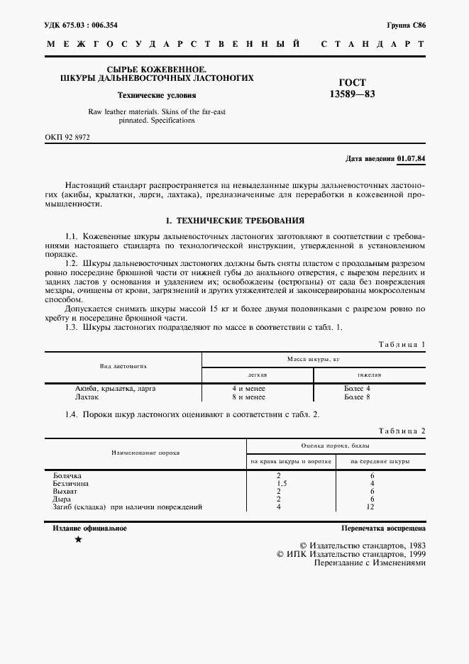 ���� 13589-83. �������� 2
