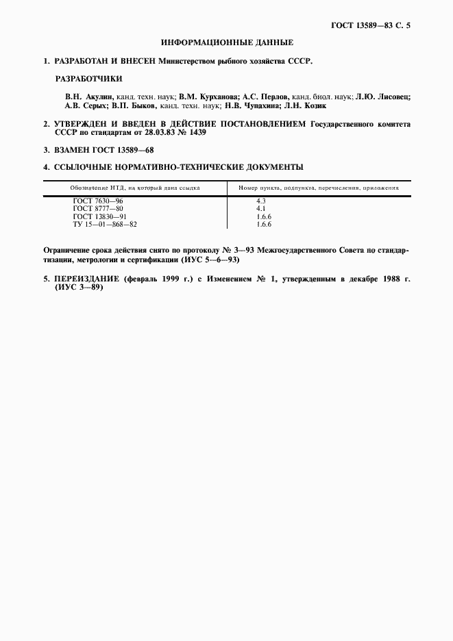 ���� 13589-83. �������� 6
