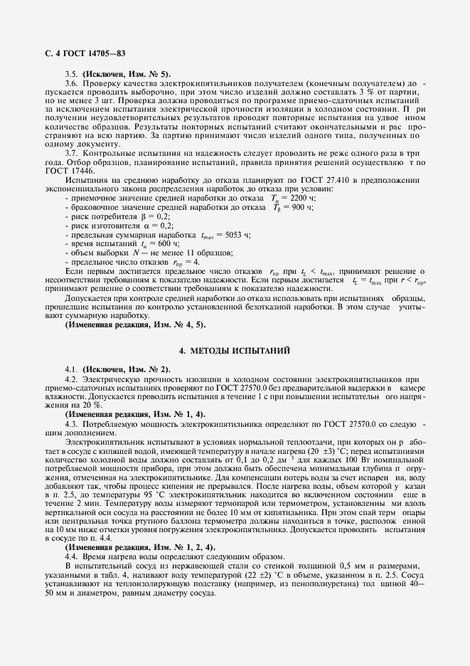���� 14705-83. �������� 6