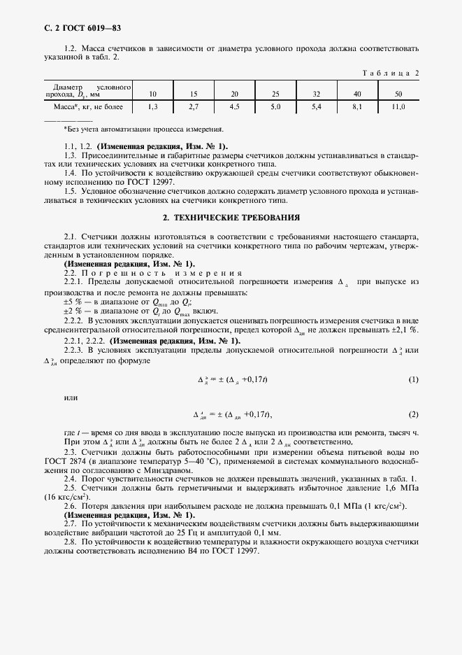 ���� 6019-83. �������� 3