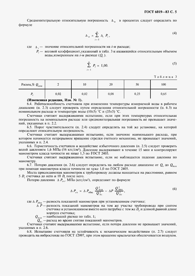 ���� 6019-83. �������� 6