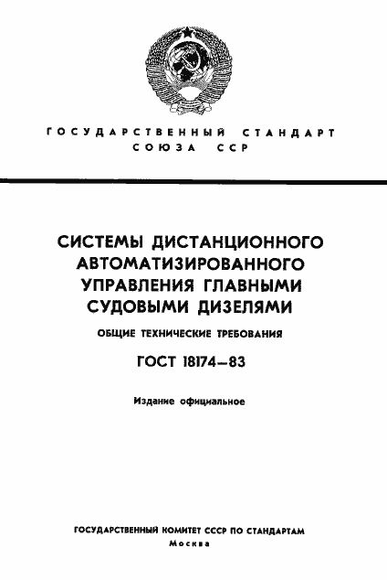 ���� 18174-83. �������� 1