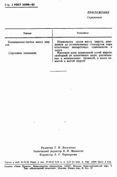 ���� 25590-83. �������� 4