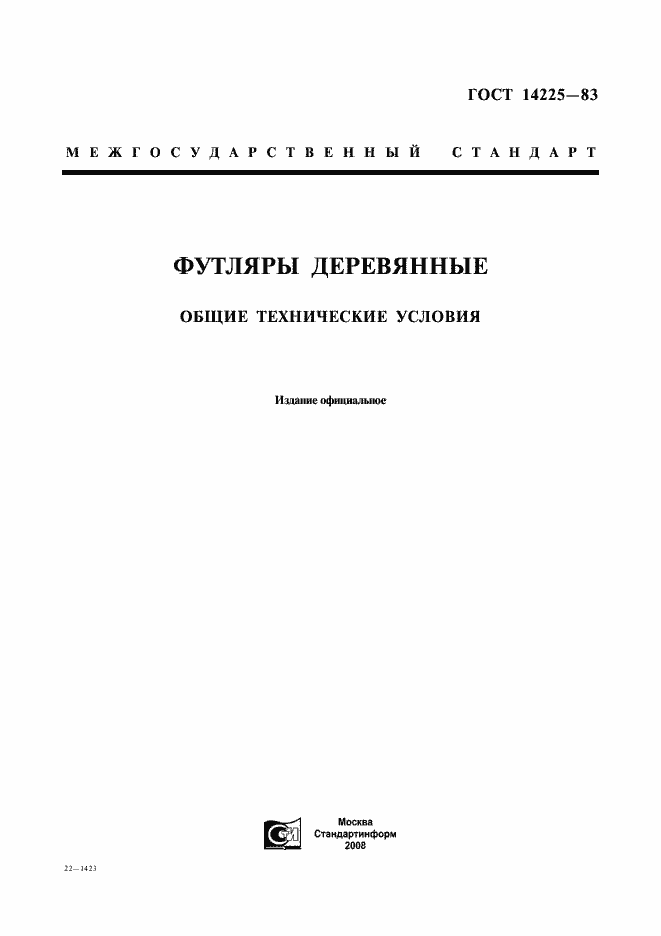 ���� 14225-83. �������� 1