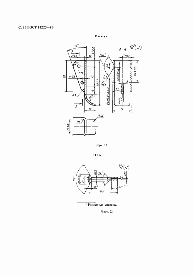 ���� 14225-83. �������� 26