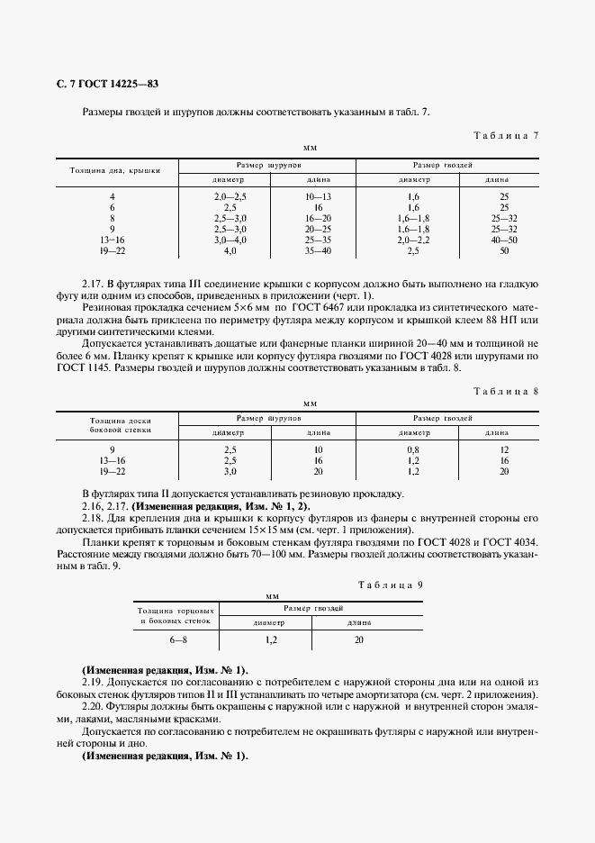 ���� 14225-83. �������� 8