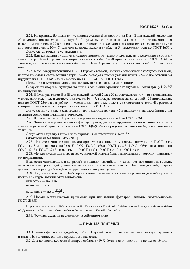 ���� 14225-83. �������� 9
