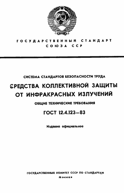 ���� 12.4.123-83. �������� 1