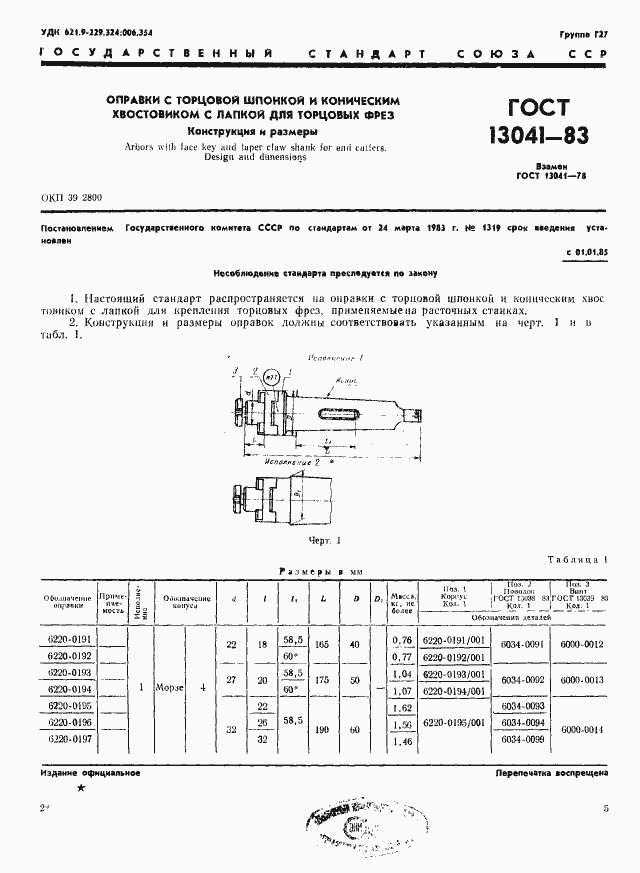 ���� 13041-83. �������� 1
