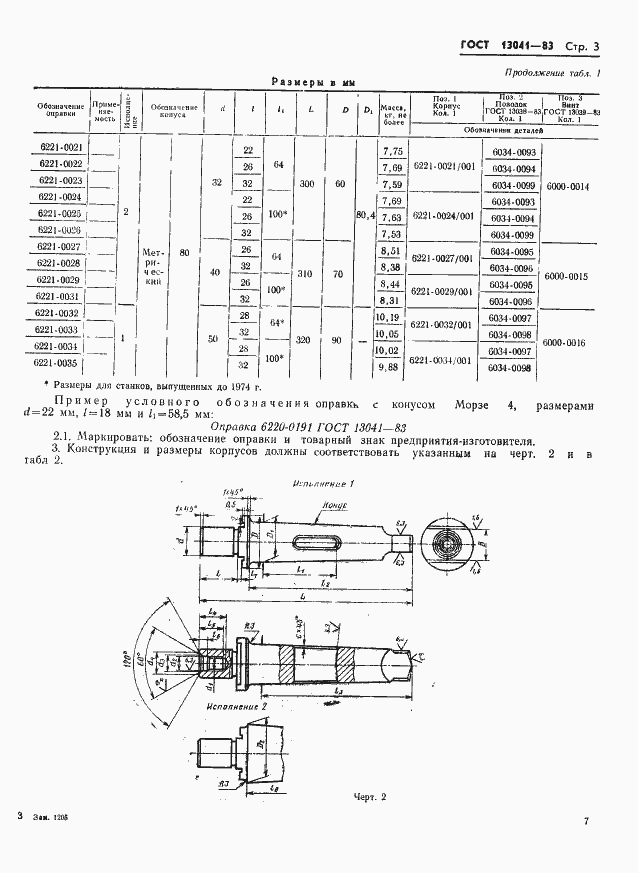 ���� 13041-83. �������� 3