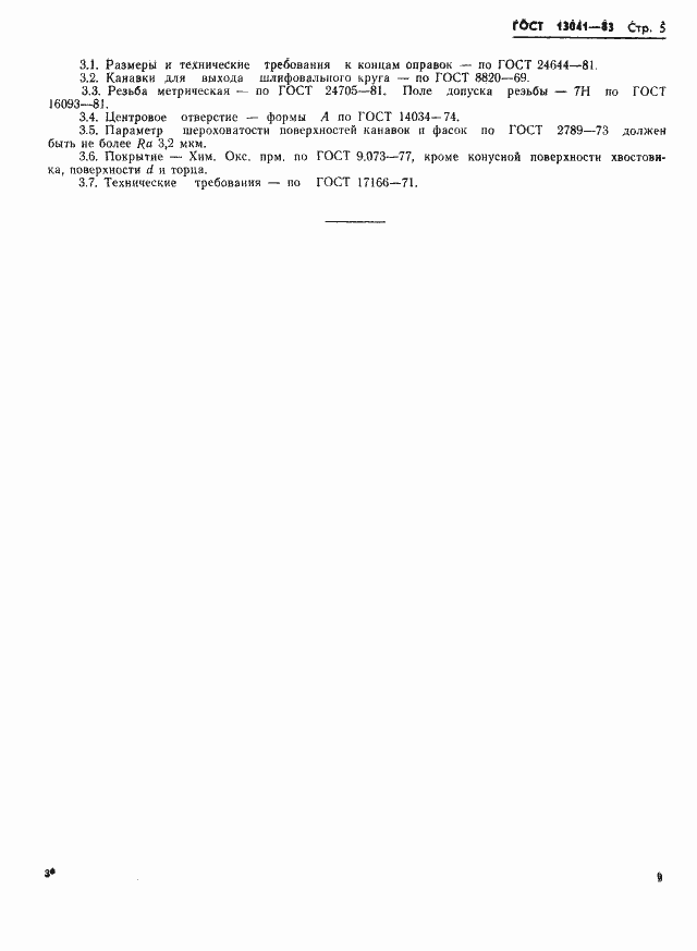 ���� 13041-83. �������� 5
