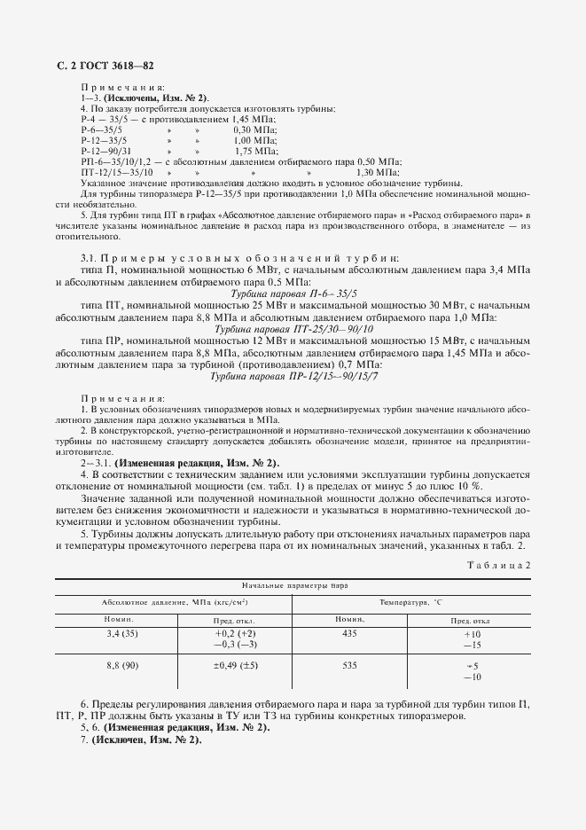 ���� 3618-82. �������� 3
