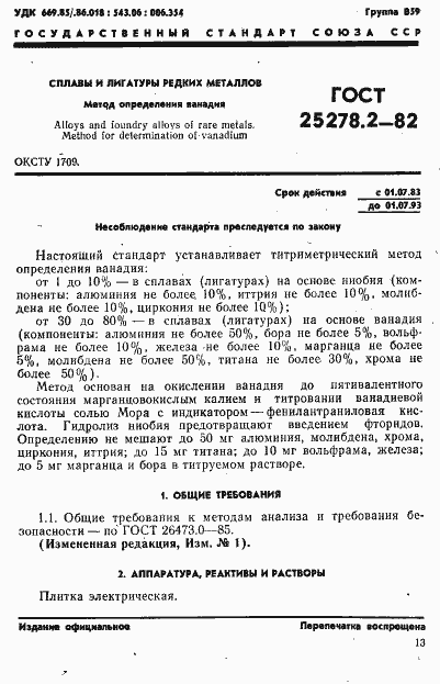 ���� 25278.2-82. �������� 1