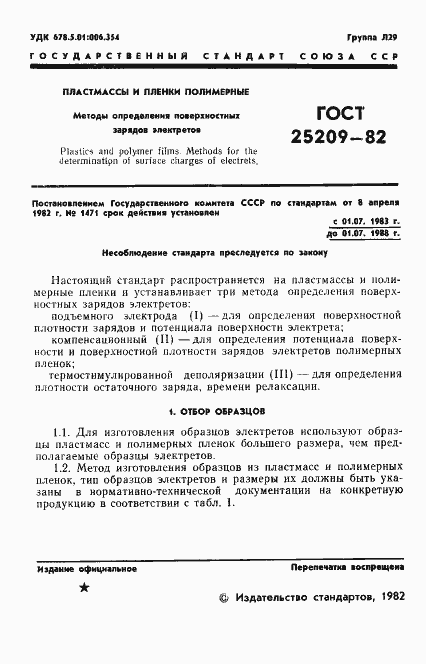���� 25209-82. �������� 3