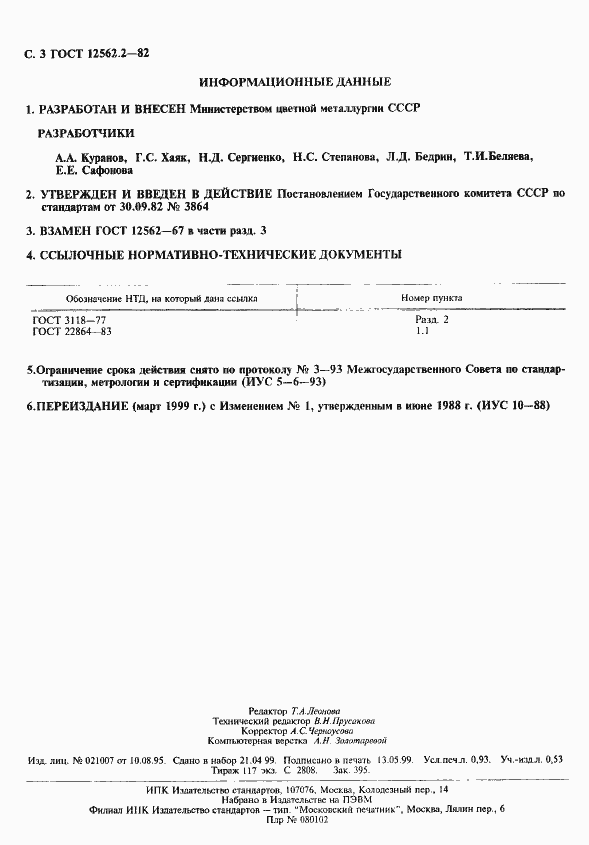 ���� 12562.2-82. �������� 3