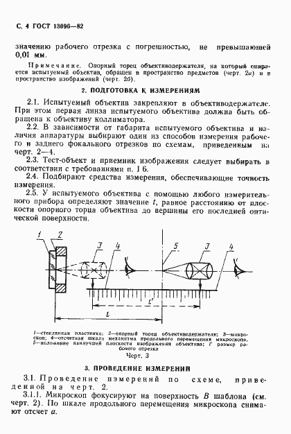���� 13096-82. �������� 5