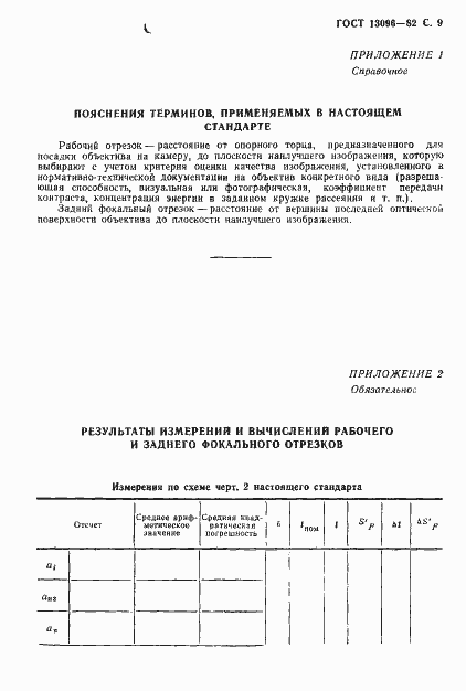 ���� 13096-82. �������� 10