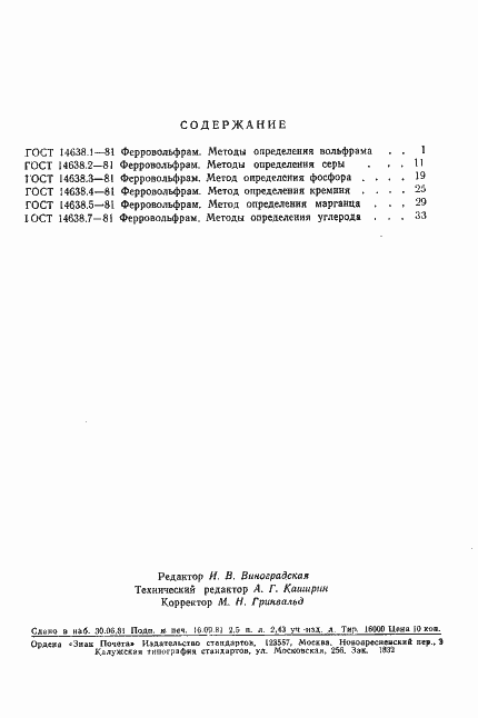 ���� 14638.5-81. �������� 6
