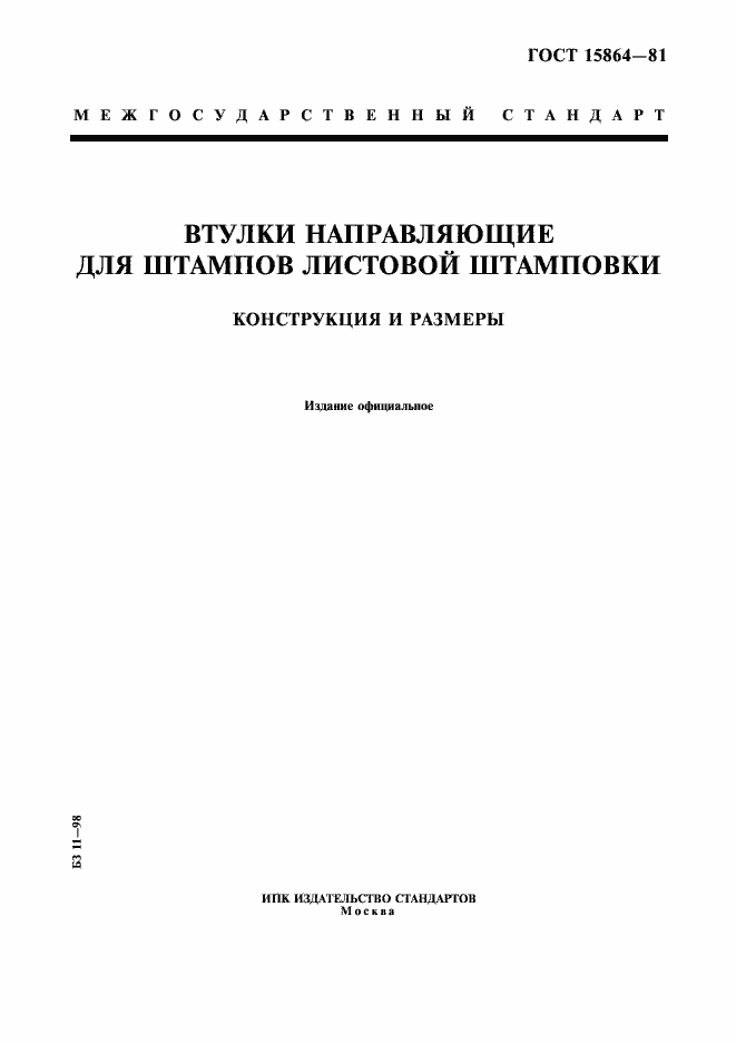 ���� 15864-81. �������� 1