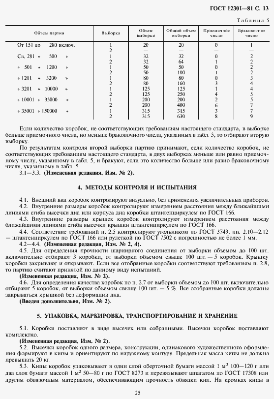 ���� 12301-81. �������� 15