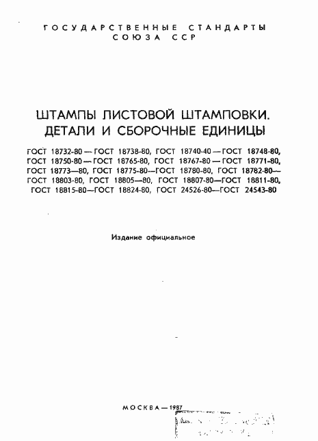 ���� 18732-80. �������� 2