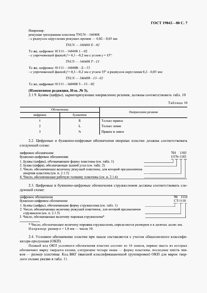 ���� 19042-80. �������� 8