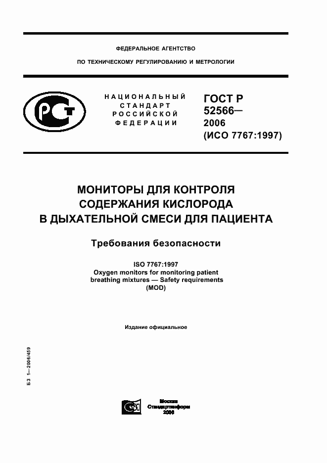 ���� � 52566-2006. �������� 1