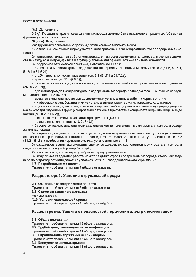 ���� � 52566-2006. �������� 6