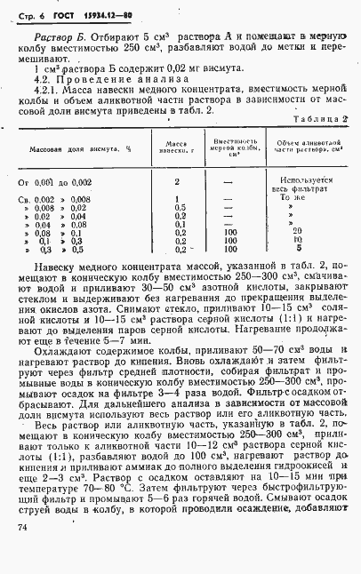 ���� 15934.12-80. �������� 6