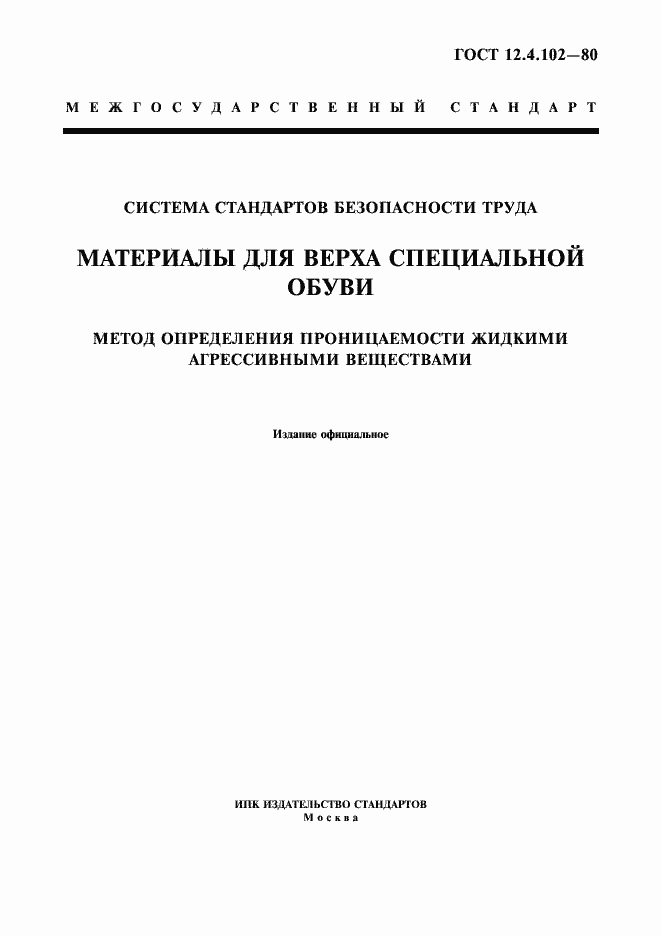 ���� 12.4.102-80. �������� 1