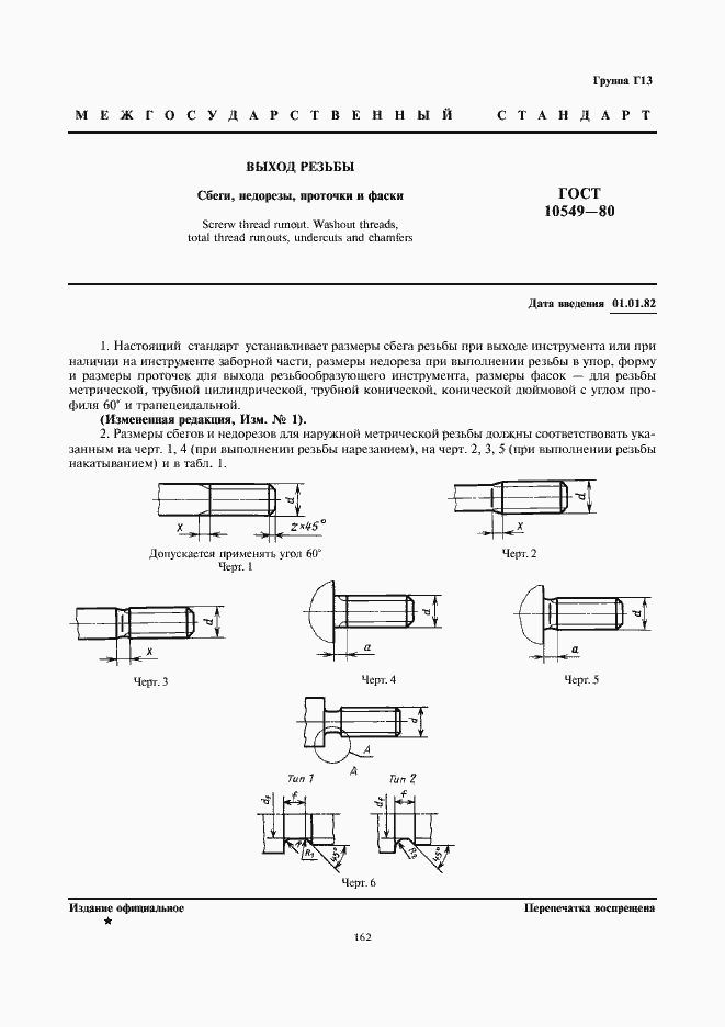 ���� 10549-80. �������� 1
