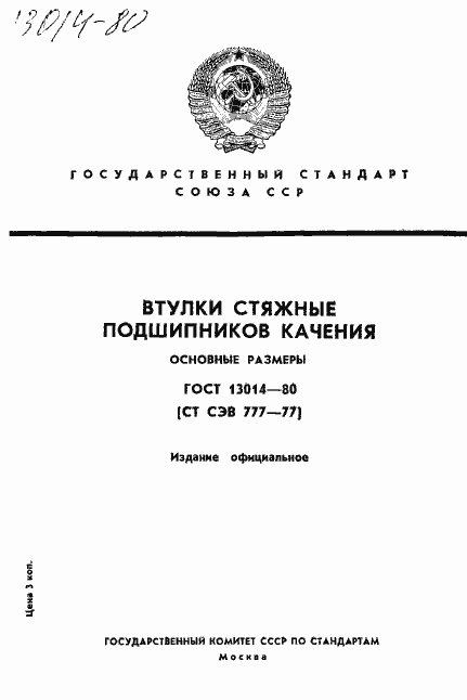���� 13014-80. �������� 1