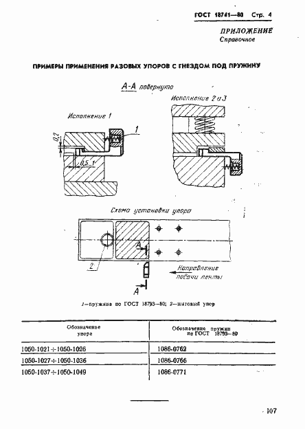 ���� 18741-80. �������� 4