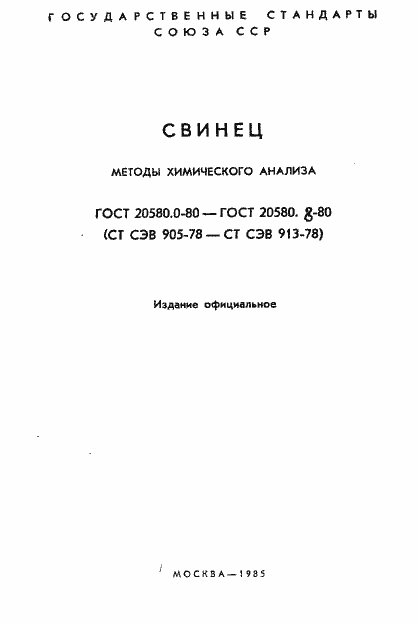 ���� 20580.0-80. �������� 2