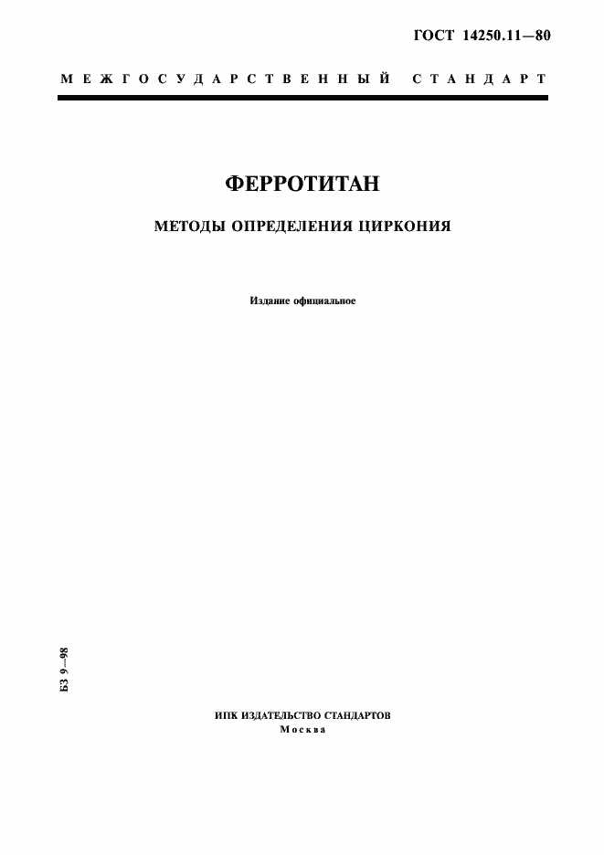 ���� 14250.11-80. �������� 1