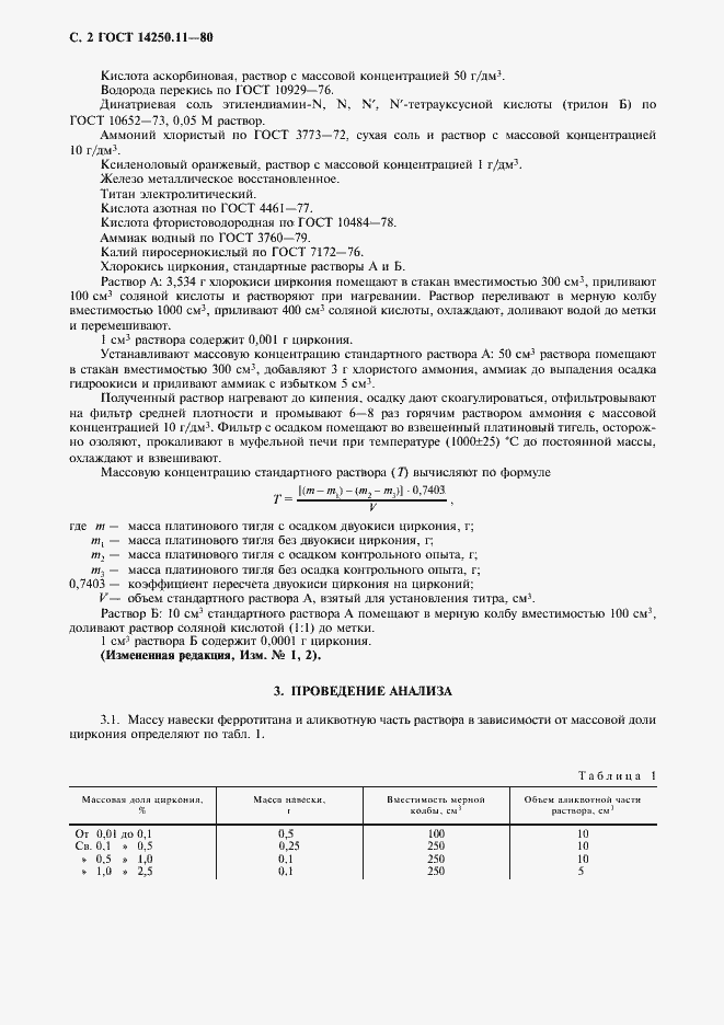 ���� 14250.11-80. �������� 3