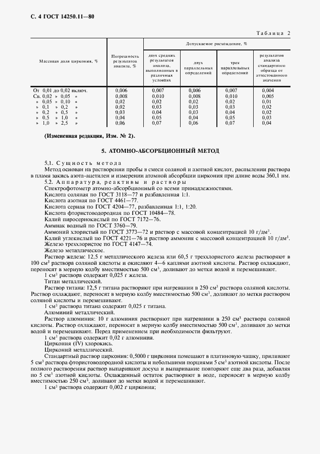 ���� 14250.11-80. �������� 5