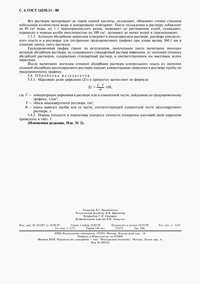 ���� 14250.11-80. �������� 7