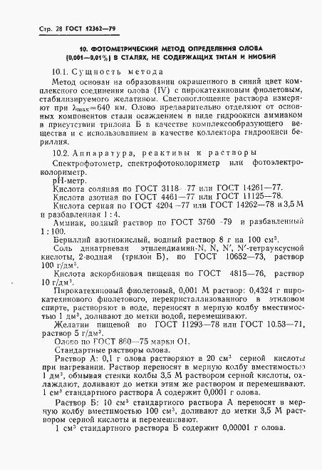 ���� 12362-79. �������� 29