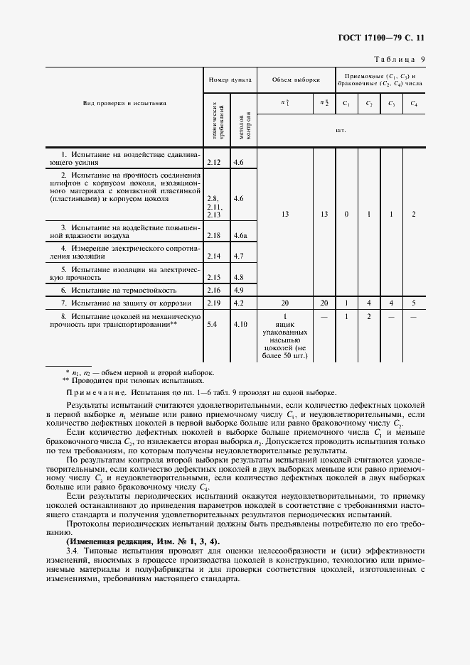 ���� 17100-79. �������� 12