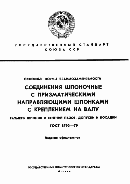 ���� 8790-79. �������� 1